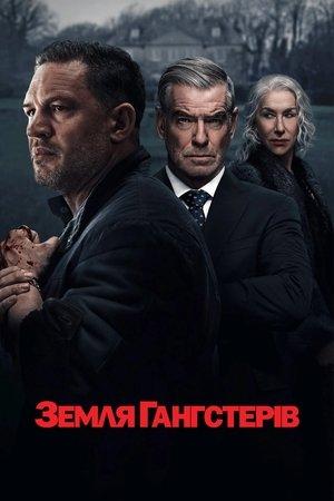 Земля Гангстерів