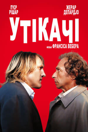 Утікачі
