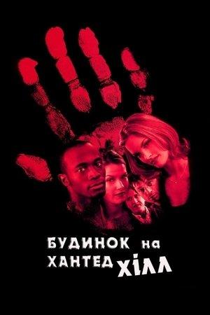 Будинок на Хантед Хілл