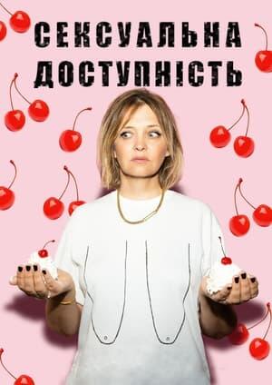 Сексуальна доступність