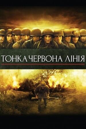 Тонка червона лінія