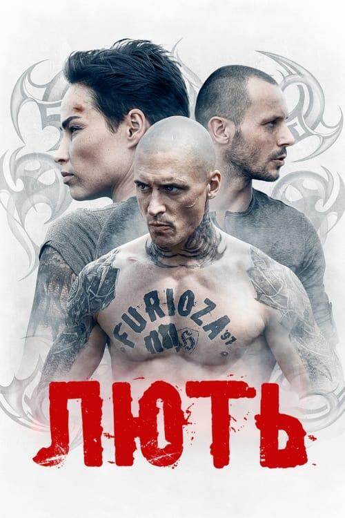 Постер фільму Лють