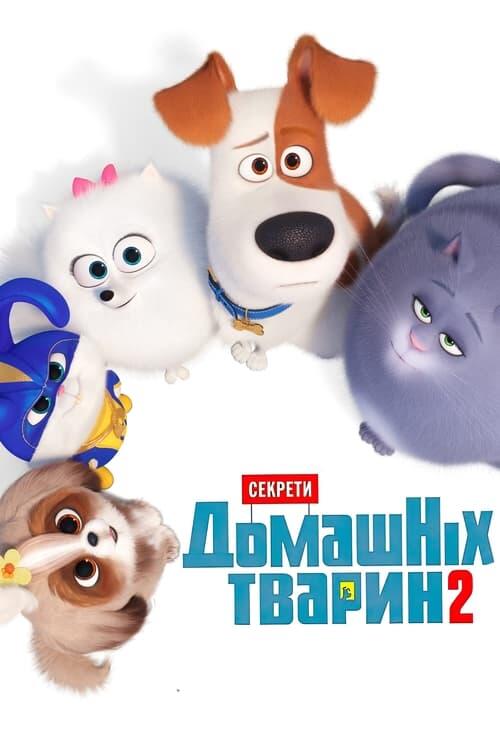 Постер фільму Секрети домашніх тварин 2