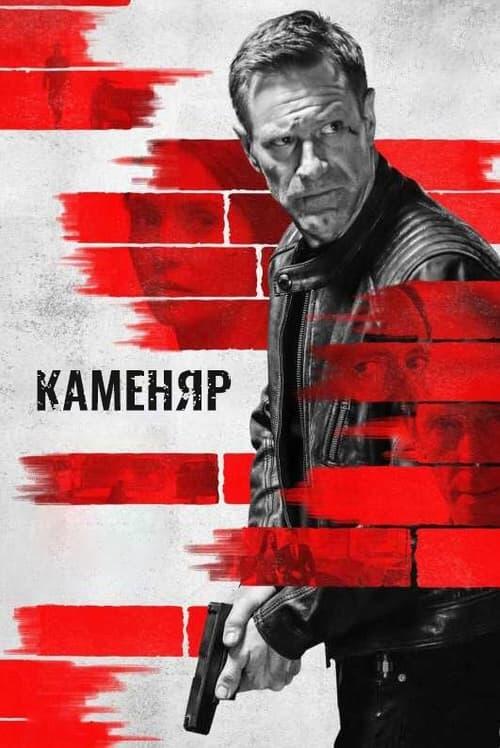 Постер фільму Каменяр