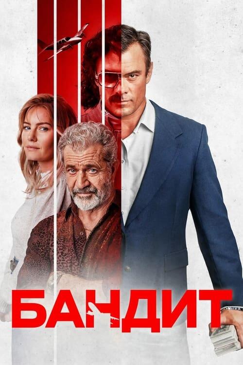 Постер фільму Бандит