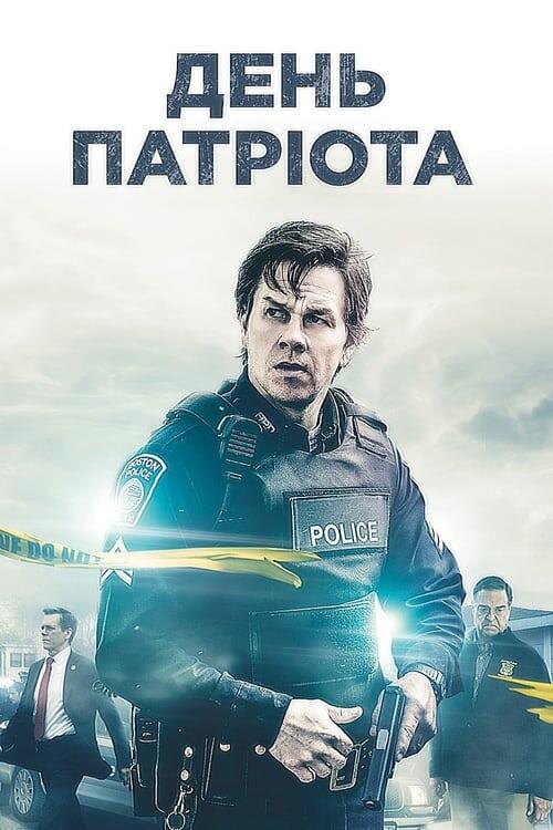 Постер фільму День патріота