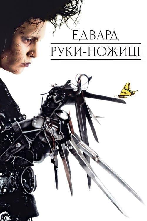 Постер фільму Едвард руки-ножиці