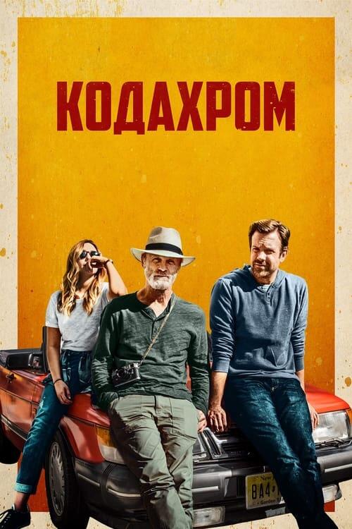 Постер фільму Кодахром