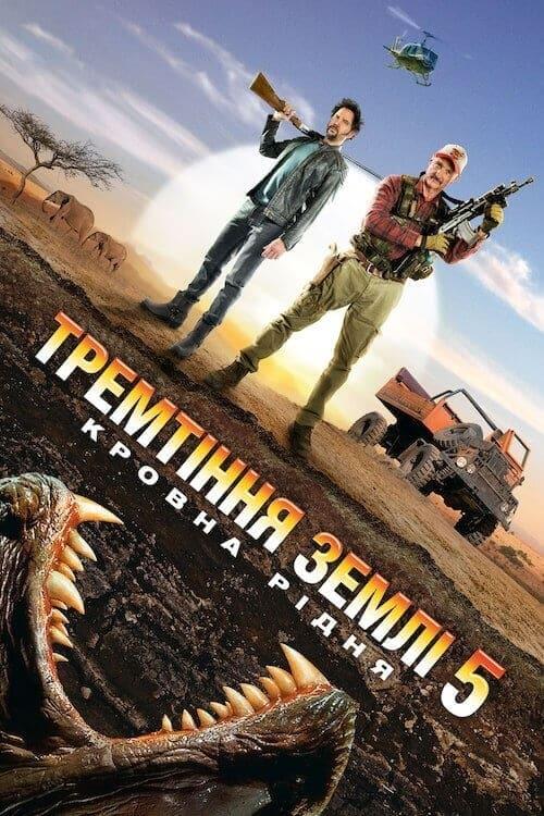 Постер фільму Тремтіння землі 5: Кровна рідня