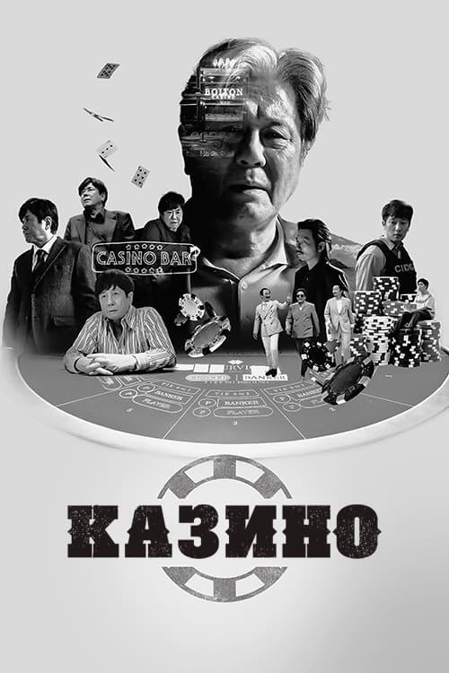 Постер серіалу Казино