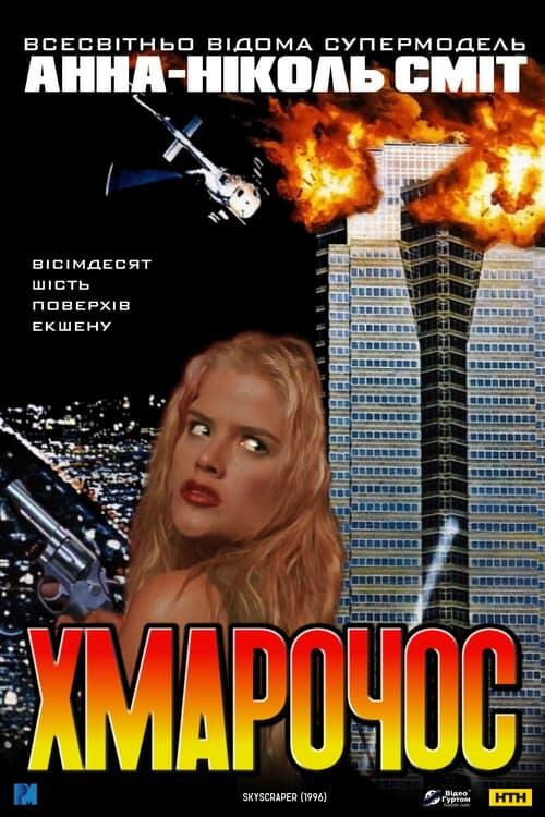 Постер фільму Хмарочос