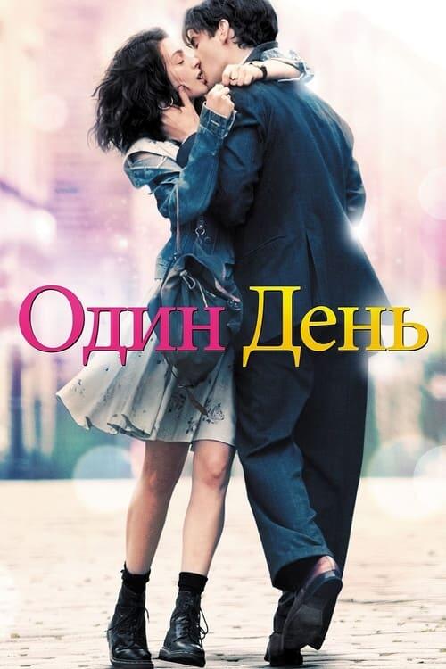 Постер фільму Один день