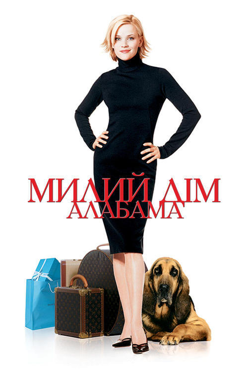 Постер фільму Милий дім Алабама