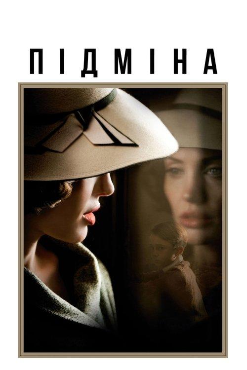 Постер фільму Підміна