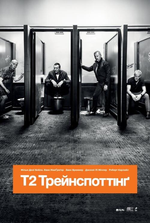 Постер фільму Т2 Трейнспоттінґ