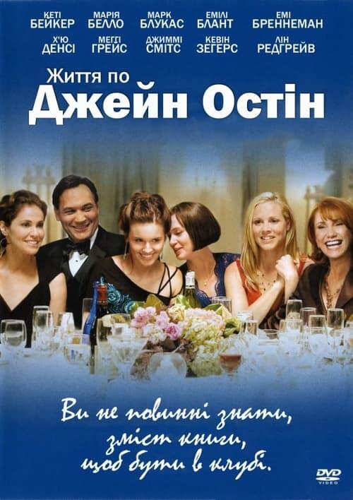 Постер фільму Життя по Джейн Остін