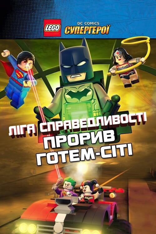 Постер фільму LEGO Ліга справедливості: Прорив Готем-Сіті