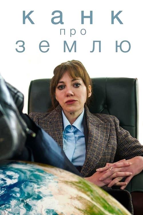 Постер серіалу Канк про...