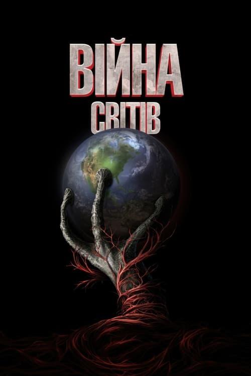 Постер фільму Війна світів