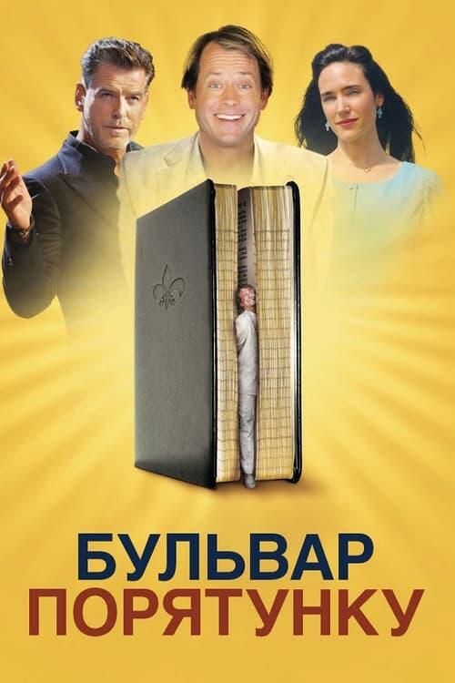 Постер фільму Бульвар порятунку