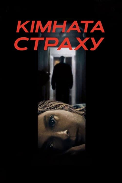 Постер фільму Кімната страху