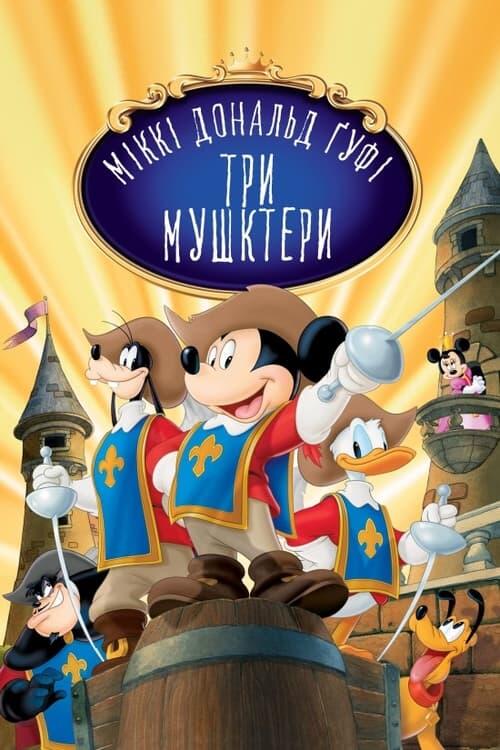 Постер фільму Міккі, Дональд і Ґуфі: Три мушкетери