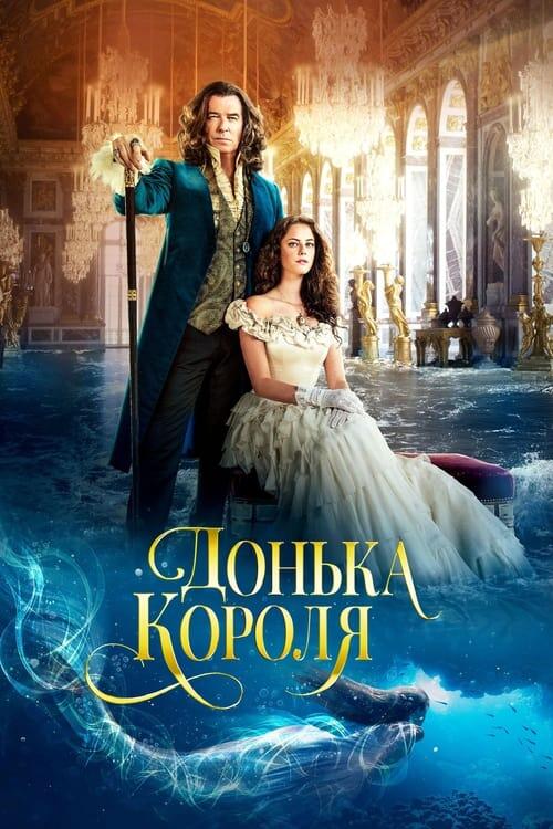 Постер фільму Донька короля