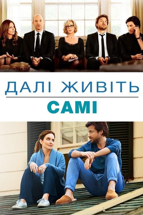 Постер фільму Далі живіть самі
