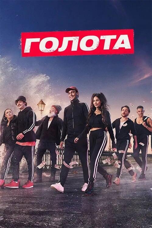 Постер серіалу Голота