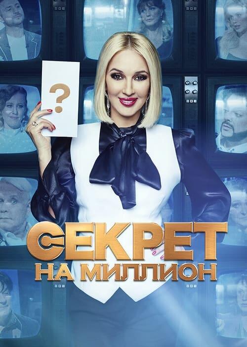 Постер серіалу Секрет на миллион