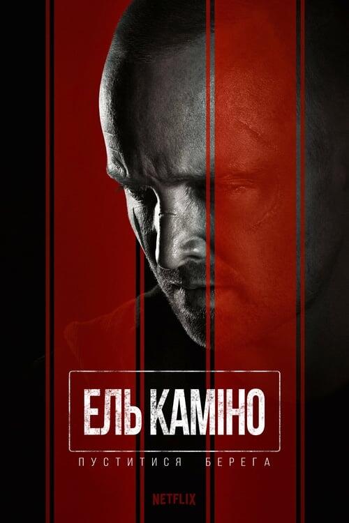 Постер фільму Ель Каміно: Пуститися берега