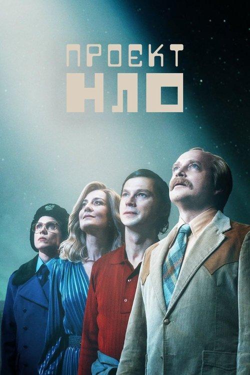 Постер серіалу Проєкт НЛО