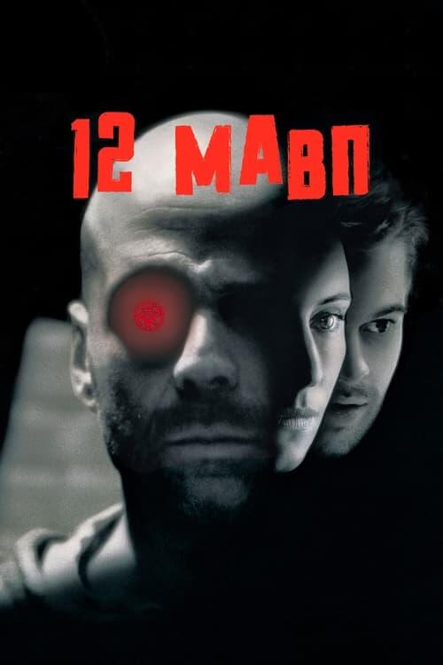 Постер фільму 12 мавп