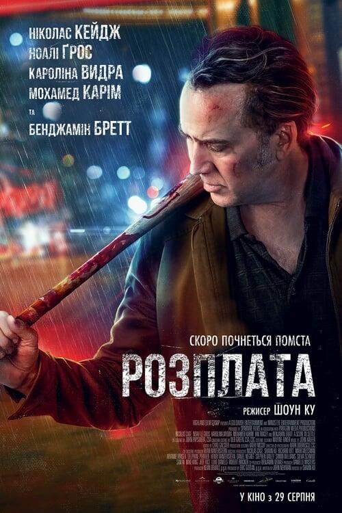 Постер фільму Розплата