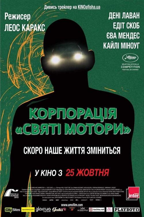 Постер фільму Корпорація "Святі мотори"