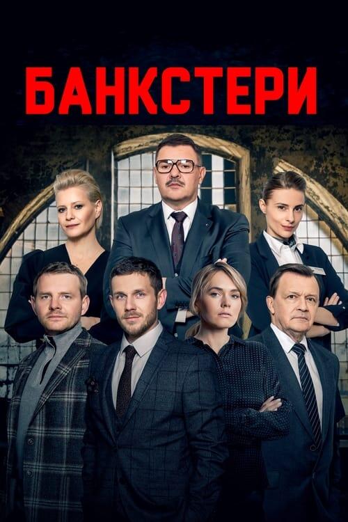 Постер фільму Банкстери
