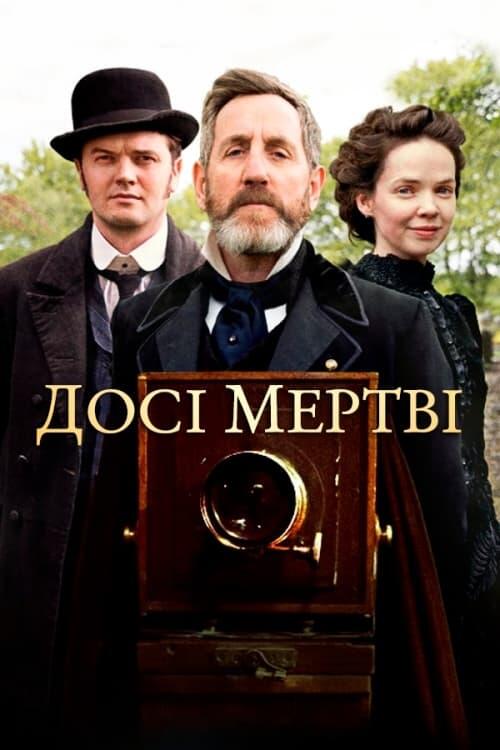 Постер серіалу Досі мертві