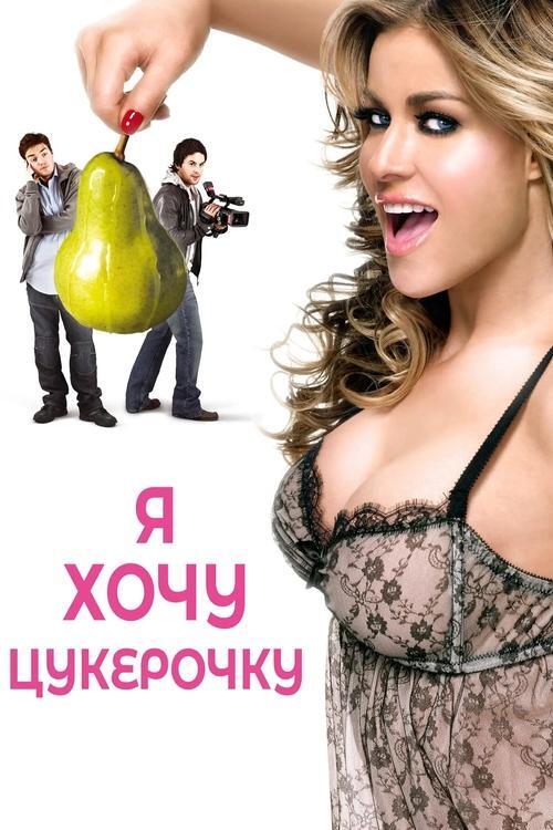 Постер фільму Я хочу цукерочку