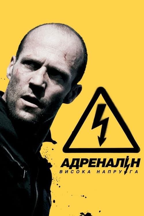 Постер фільму Адреналін: Висока напруга