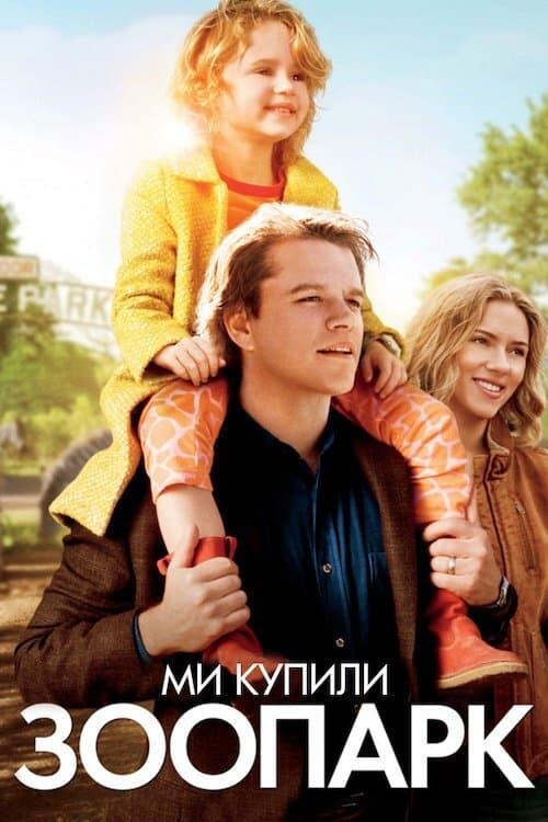 Постер фільму Ми купили зоопарк
