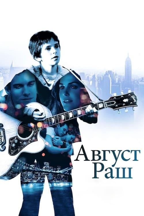 Постер фільму Август Раш