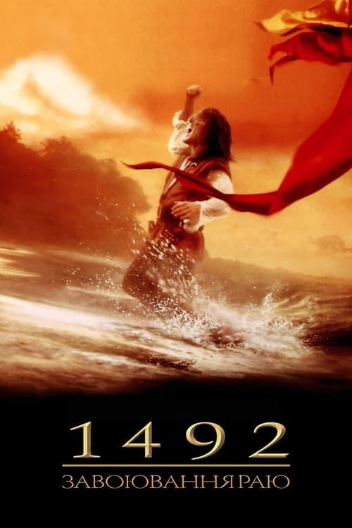 Постер фільму 1492: Завоювання раю