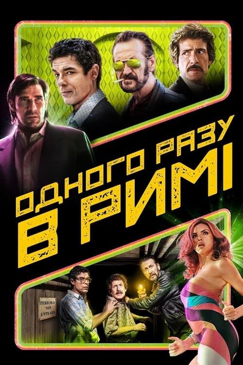 Постер фільму Одного разу в Римі