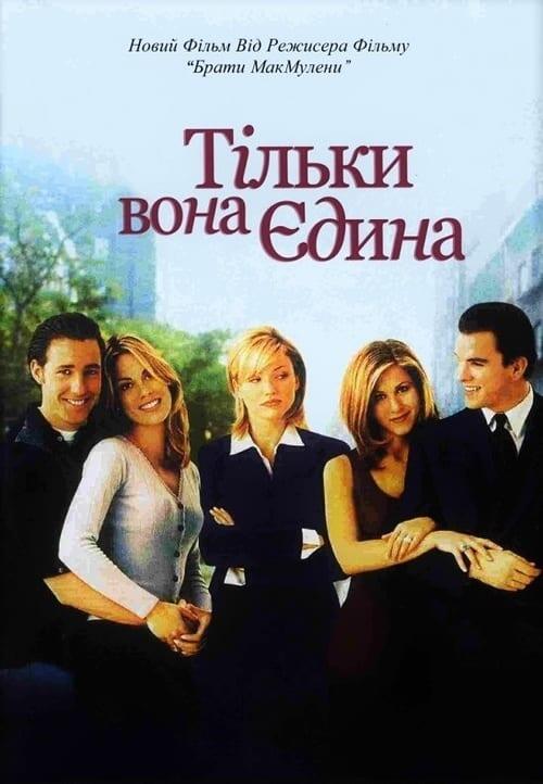 Постер фільму Тільки вона єдина