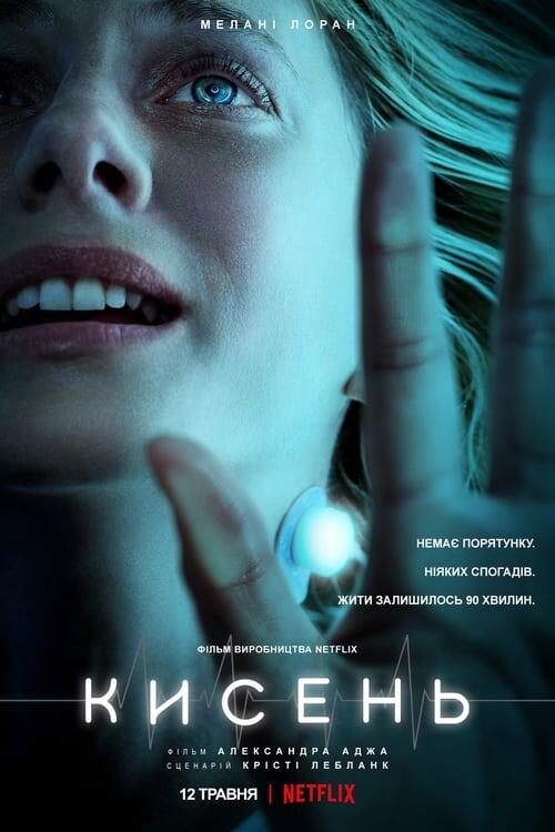 Постер фільму Кисень