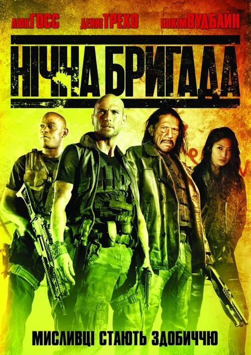 Постер фільму Нічна бригада