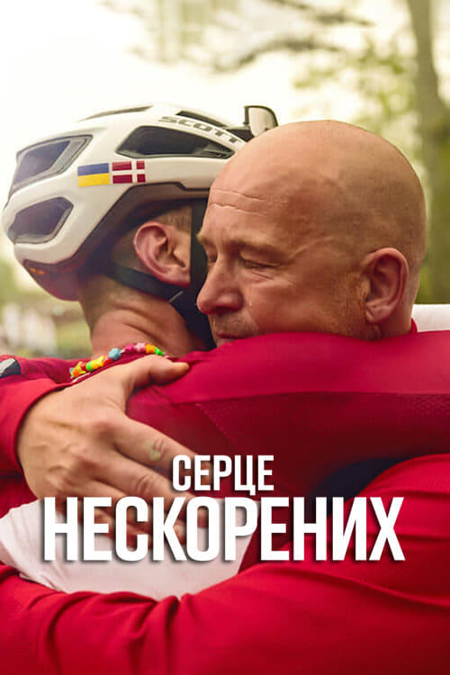 Постер серіалу Серце нескорених