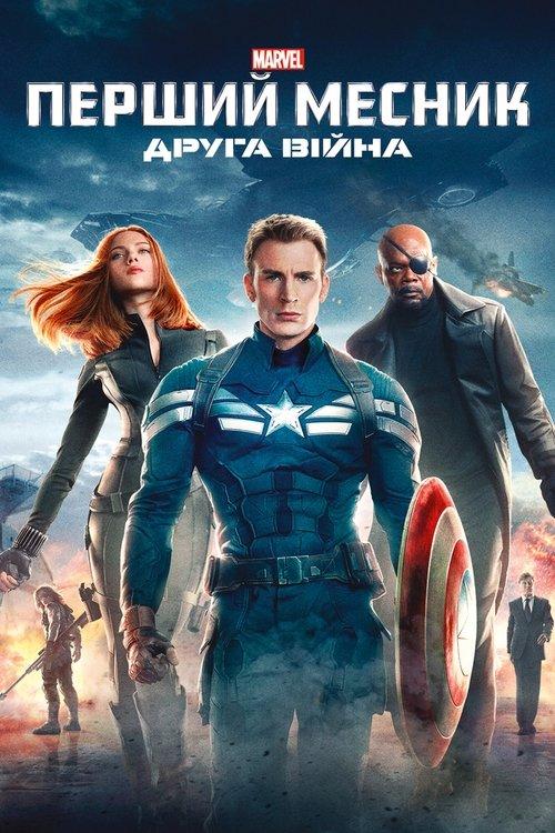 Постер фільму Перший месник: Друга вiйна