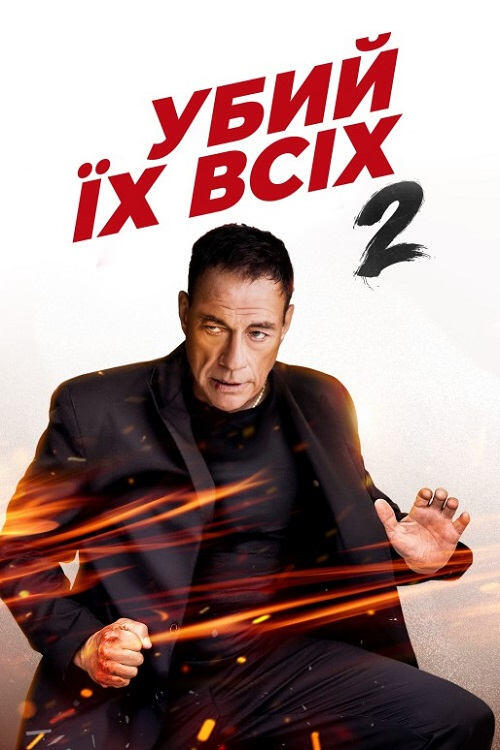 Постер фільму Убий їх усіх 2