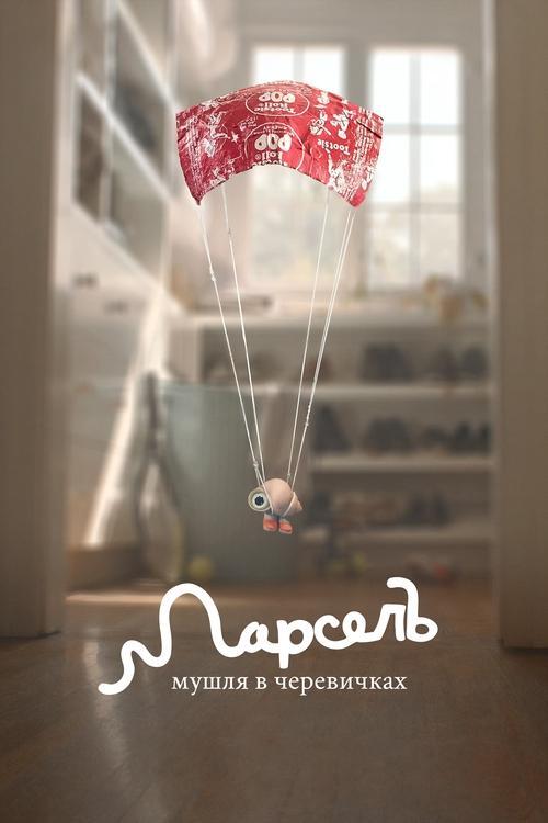 Постер фільму Марсель, мушля в черевичках